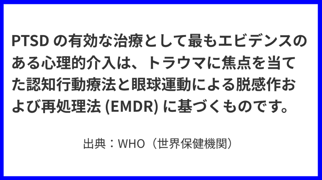 EMDRの有効性に関するWHOのコメント